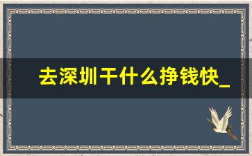 去深圳干什么挣钱快_搞钱平台