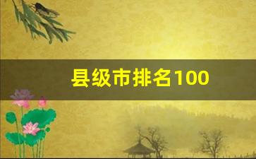 县级市排名100