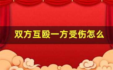 双方互殴一方受伤怎么判_双方打架先动手的一方受伤了