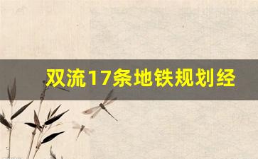 双流17条地铁规划经过哪些地方_成都双流区地铁线路图