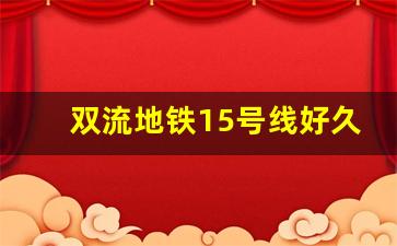 双流地铁15号线好久开通_双流17条地铁规划经过哪些地方