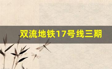 双流地铁17号线三期_双流机场地铁是几号线