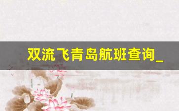 双流飞青岛航班查询_成都双流机场到济南航班时刻表