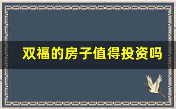 双福的房子值得投资吗_重庆双福买房怎么样