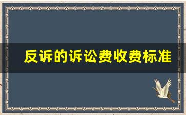 反诉的诉讼费收费标准