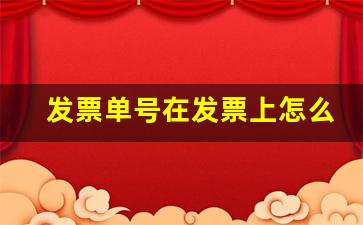 发票单号在发票上怎么显示_新版发票号码怎么看