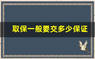 取保一般要交多少保证金