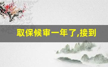 取保候审一年了,接到检察院通知