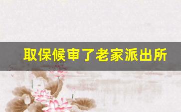 取保候审了老家派出所知道吗_取保后别的派出所能查到吗