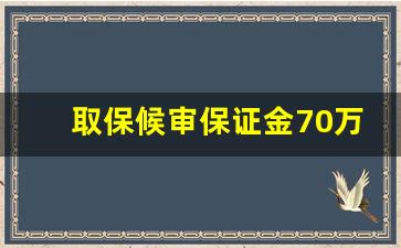 取保候审保证金70万正常吗