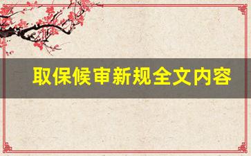 取保候审新规全文内容_刑事案件法院开庭后能取保吗