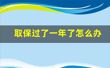 取保过了一年了怎么办