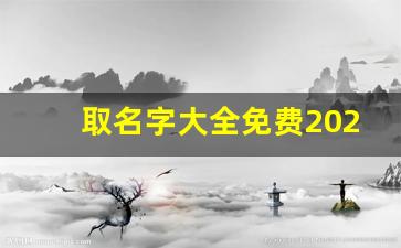 取名字大全免费2023属兔的男孩子