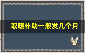 取暖补助一般发几个月