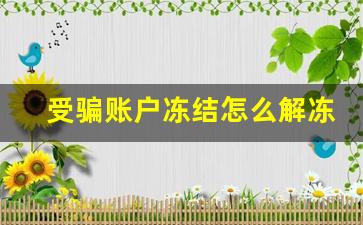 受骗账户冻结怎么解冻_警察说一个月后银行卡解冻