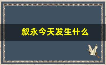 叙永今天发生什么