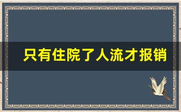 只有住院了人流才报销吗