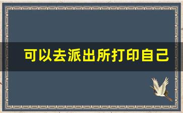 可以去派出所打印自己的户口本吗