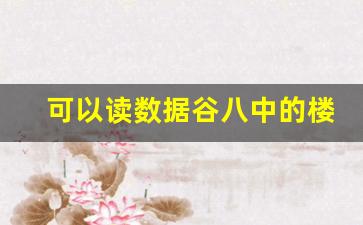 可以读数据谷八中的楼盘_数据谷八中2021年划片情况