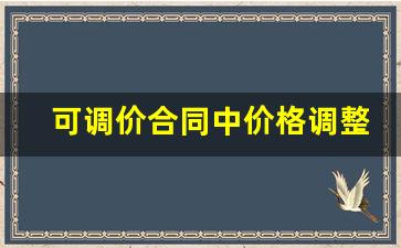 可调价合同中价格调整的范围_可调总价合同的特点