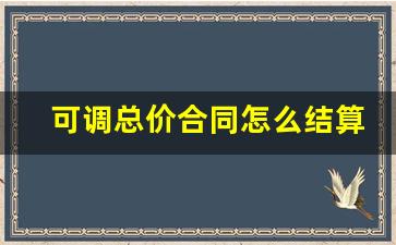 可调总价合同怎么结算