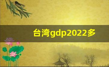 台湾gdp2022多少亿