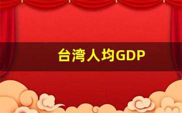 台湾人均GDP