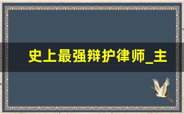 史上最强辩护律师_主角叫苏白的律师小说名字