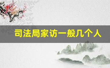 司法局家访一般几个人_司法局调查邻居会知道吗