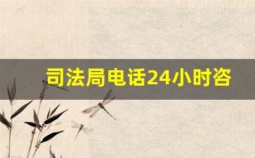 司法局电话24小时咨询热线_北京市司法局电话24小时咨询热线