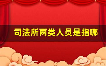 司法所两类人员是指哪两种