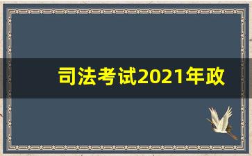 司法考试2021年政策_2021年司法考试要求