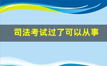 司法考试过了可以从事什么工作