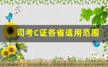 司考C证各省适用范围_司法证a证b证c证区别