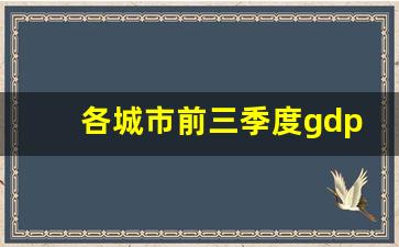 各城市前三季度gdp排行榜2023_全国gdp城市排名