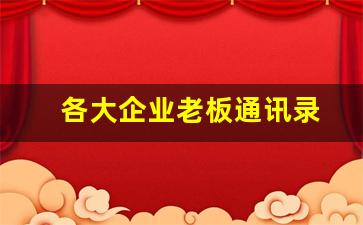 各大企业老板通讯录