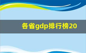 各省gdp排行榜2023第三季度