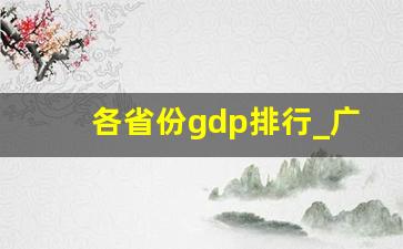 各省份gdp排行_广东经济排名城市