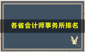 各省会计师事务所排名