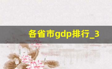 各省市gdp排行_31个省的GDP排名