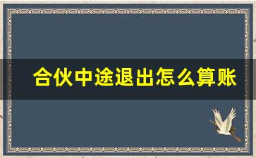 合伙中途退出怎么算账