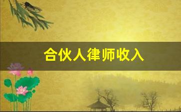 合伙人律师收入