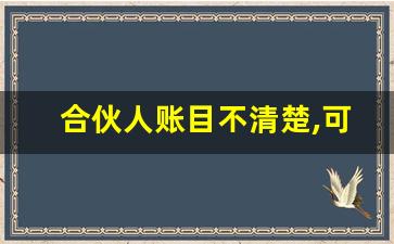 合伙人账目不清楚,可以起诉他么