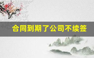 合同到期了公司不续签了怎么赔偿_合同未到期辞退都有什么赔偿