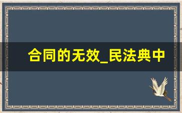 合同的无效_民法典中关于合同无效的规定