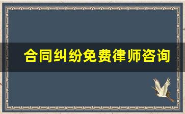 合同纠纷免费律师咨询重庆_重庆律师事务所咨询免费