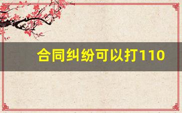 合同纠纷可以打110吗_打一场劳动仲裁多少钱