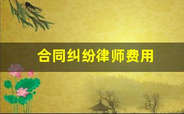 合同纠纷律师费用