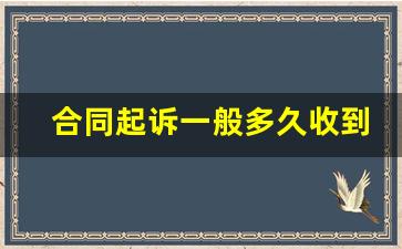 合同起诉一般多久收到传票