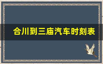 合川到三庙汽车时刻表_合川至官渡汽车时刻表